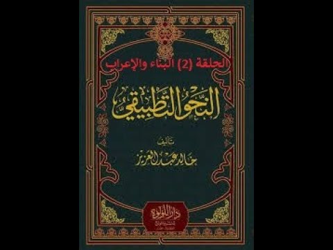شرح النحو التطبيقي لخالد عبد العزيز الحلقة 2 البناء والإعراب