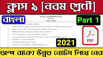 Class 9 Bengali Model Activity Task Part 1 2021 | Model Activity Task Class 9 Bengali Part 1 2021