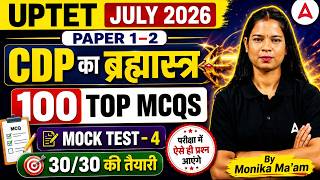 UPTET July 2026 | CDP का ब्रह्मास्त्र: 100 TOP MCQs | Mock Test - 4 | 30/30 की तैयारी 🎯