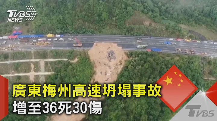广东梅州高速坍塌事故 增至36死30伤｜TVBS新闻 - 天天要闻