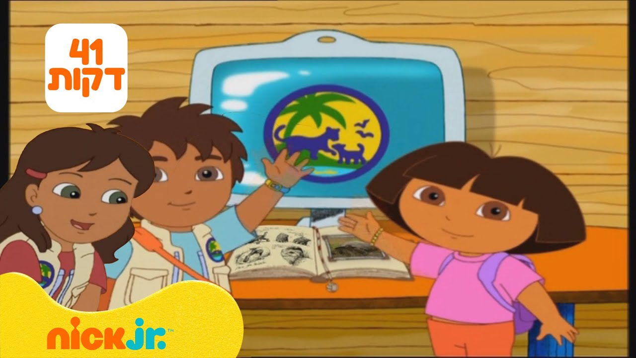 רוץ דייגו רוץ: ספיישל 41 דקות! | ניק ג'וניור