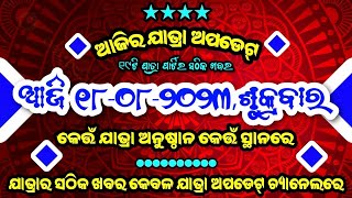 ଆସନ୍ତୁ ଜାଣିବା ଆଜିର ଯାତ୍ରା ଅପଡେଟ୍ ।। ଆଜି ୧୮-୦୮-୨୦୨୩,ଶୁକ୍ରବାର ।। Today Jatra Update ।।jatra