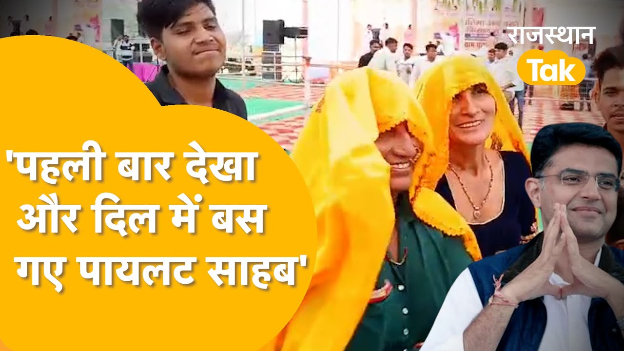 क्या हुआ कि Dausa वालों का फिर दिल जीत गए Sachin Pilot, पहली बार देखा, गदगद हुई महिलाएं, क्या बोलीं?