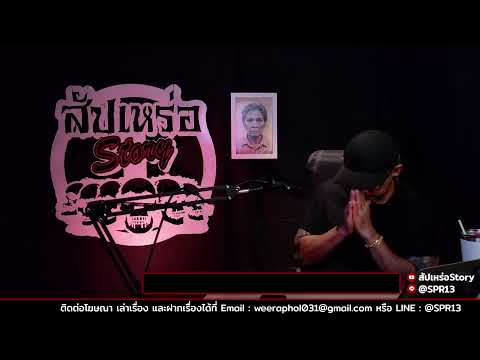 ไลฟ์สัปเหร่อสตอรี่ Ep.12