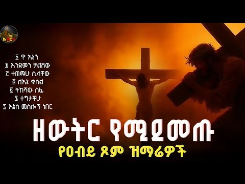 🔴 ዘውትር የሚደመጥ ♦️ የዐብይ ጾም ዝማሬዎች || ORTHODOX MEZMUR COLLECTION