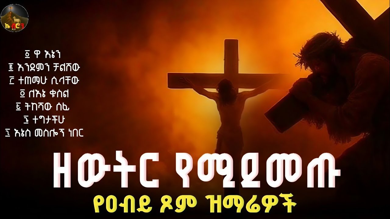 🔴 ዘውትር የሚደመጥ ♦️ የዐብይ ጾም ዝማሬዎች || ORTHODOX MEZMUR COLLECTION
