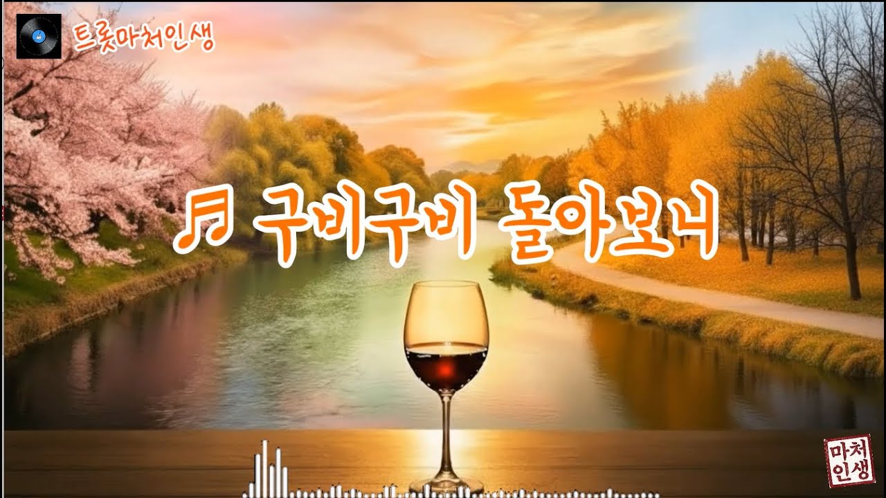 ♬ 구비구비 돌아보니 