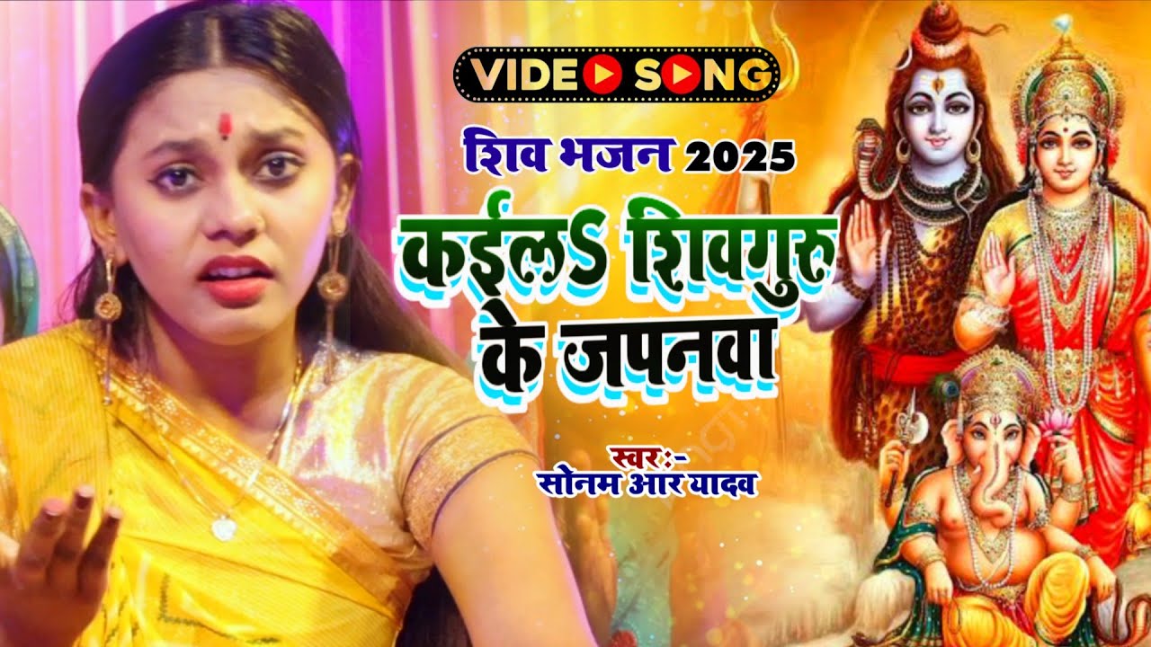 #Video | कईलS शिवगुरु के जपनवा | Sonam R Yadav | वायरल शिवचर्चा गीत | शिवगुरु सॉन्ग | शिव भजन 2026 