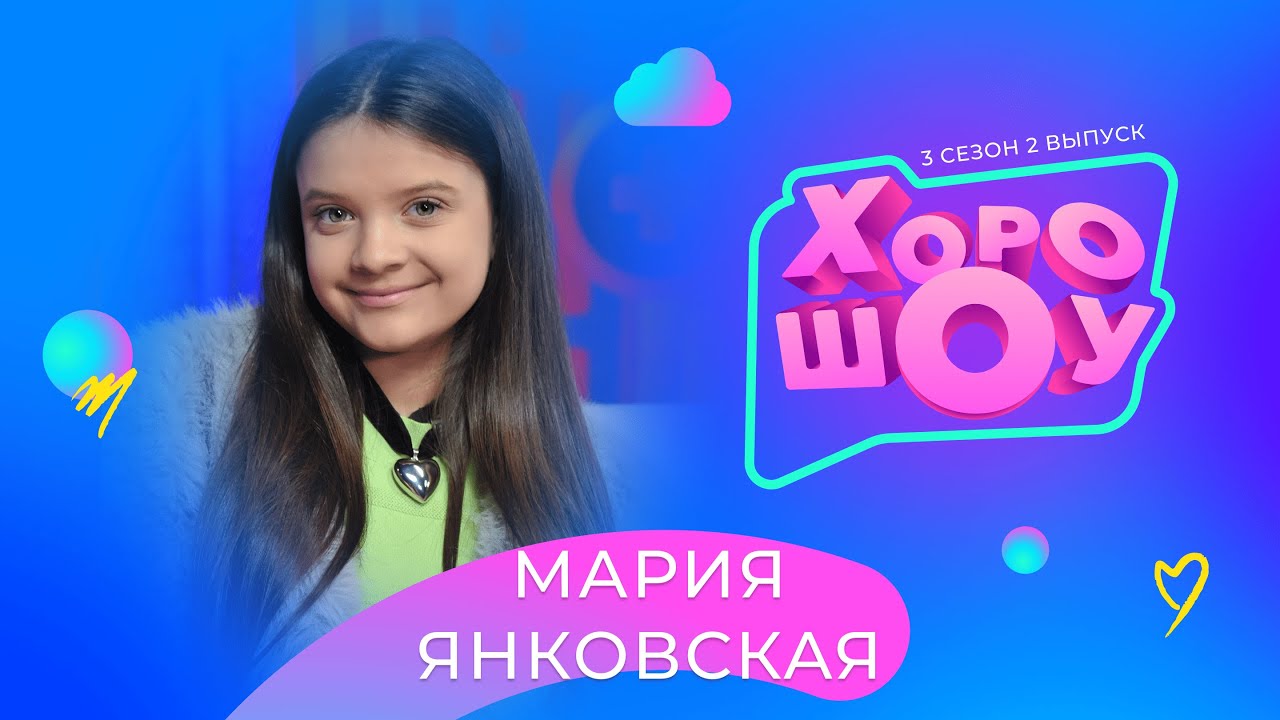 МАРИЯ ЯНКОВСКАЯ в ХОРОШОУ | 3 сезон 2 выпуск