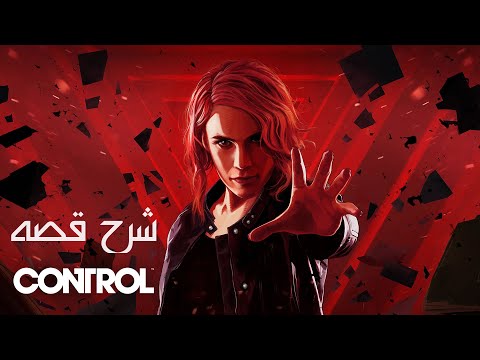 شرح قصه   control