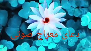 دعای معراج صوتی