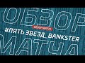 Пять Звезд - Bankster. Обзор матча 15-го тура Премьер-лиги Денеб ЛФЛ Дагестана сезона 2023/24гг