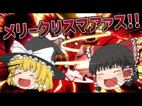 【スマブラsp】皆さんメリークリスマス！じゃぁ即死しますね！【ゆっくり実況】