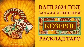 КОЗЕРОГ 2024.  ЗВЁЗДНЫЙ ШАНС!!!! РАСКЛАД ТАРО