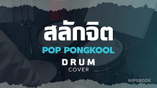 สลักจิต - ป๊อบ ปองกูล (POP PONGKOOL) FEAT.DA ENDORPHINE [Drum Cover][HIPS BOOK]