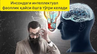 Инсондаги интеллектуал фаоллик қайси ёшга тўғри келади?