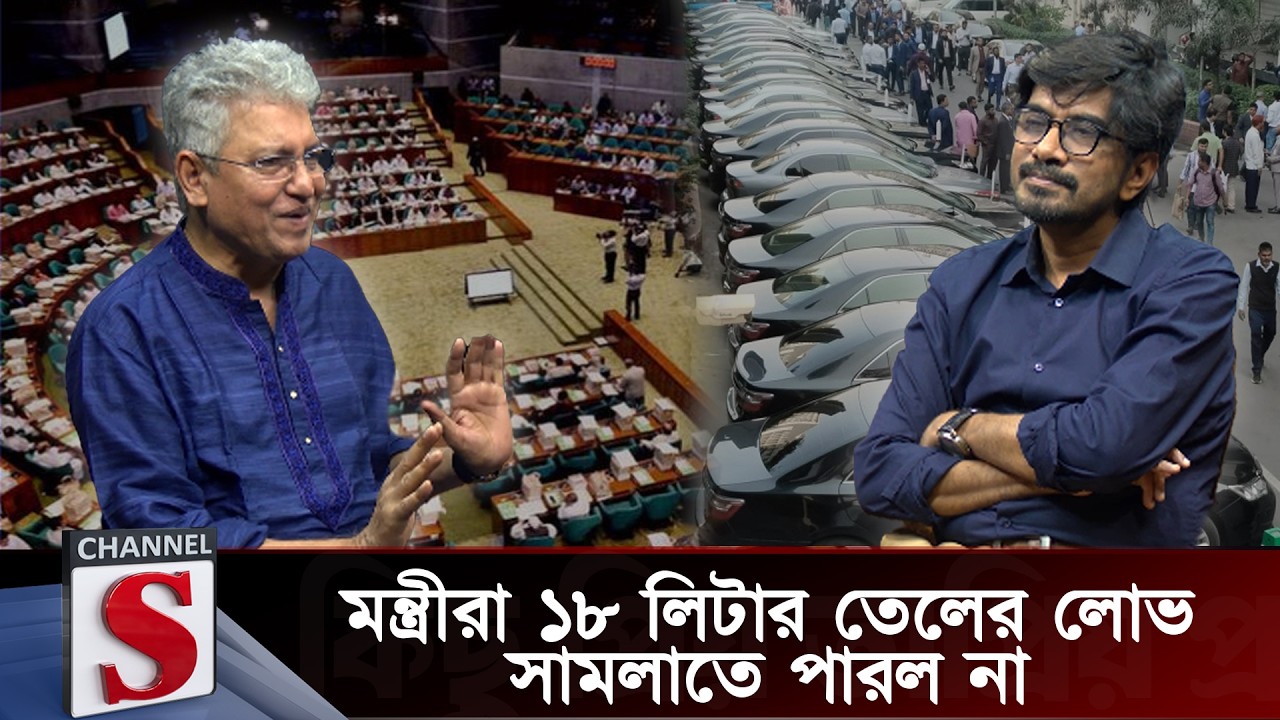 দিনে ১৮ লিটার তেলের লোভ সামলাতে পারল না মন্ত্রীরা : মাসুদ কামাল | Channel S| Talk Show