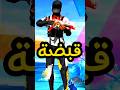 افضل قبضة موجودة في لعبة فري فاير فري فاير 