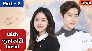How are u bread / Part- 2 / Explanation in Bangla / kdrama bangla explanation @DramaExplainer