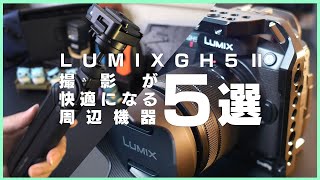 買ってよかった！Vlog撮影などが超快適になる周辺機器【GH5M2/2021年】