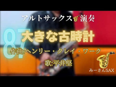 SA28　大きな古時計 大きな古時計 byひまわり🌻歌詞付き【日本の歌百選