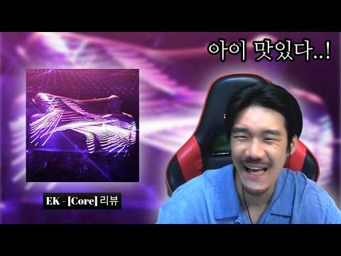 아이 너무 맛있네요 | EK - [Core] 리뷰