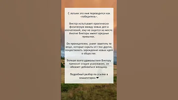 Значение имени ВИКТОР