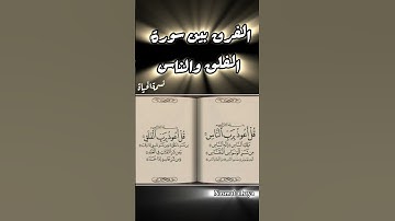 الفرق بين سوره الفلق وسوره الناس