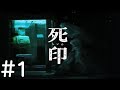 #1【ホラー】死印 しいん【PS Vita】実況プレイ