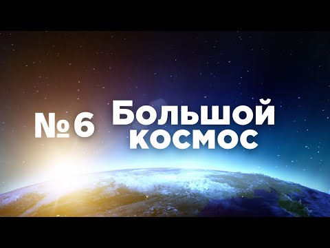 Большой космос № 6 // Арктика-М, МКС-65, изучение Марса