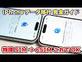 【iOS26対応】iPhoneデータ移行の完全ガイド｜クイックスタート＋eSIM＋LINEまで解説