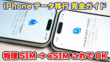 【iOS26対応】iPhoneデータ移行の完全ガイド｜クイックスタート＋eSIM＋LINEまで解説