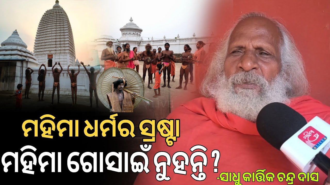 ମହିମା ଧର୍ମର ସ୍ରଷ୍ଟା ମହିମା ଗୋସାଇଁ ନୁହନ୍ତି... ? ମହିମା ଗାଦିର ଇତିହାସ କଣ ? # ...