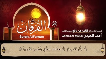 سورة الفرقان ( مكتوبة ومرتلة برواية قالون ) القارئ: أحمد المجيدي