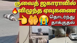 🇰🇼☝️🤲குவைத் ராணுவம் வெற்றிகரமாக நிறுத்தியது #sarfanbavlog #kuwaittamilnews #srilankanewstamiltoday