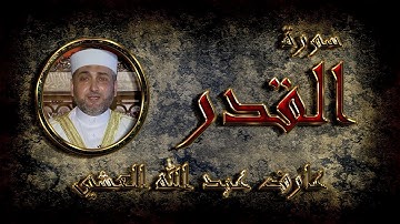 تلاوة عطرة لسورة القدر بصوت القارئ عارف عبد الله العشي