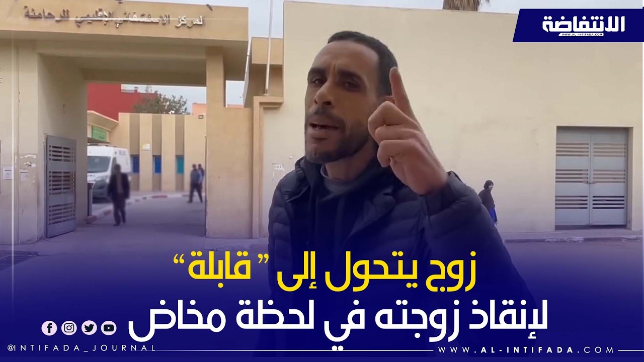 إهمال طبي خطير في مستشفى ابن جرير يجبر زوج على توليد زوجته بالطريق