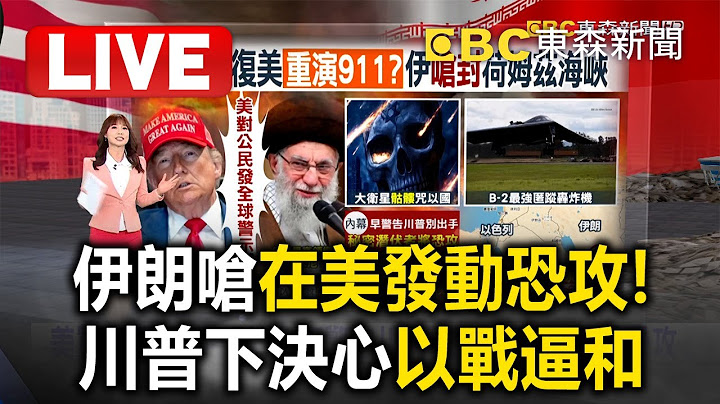🔴以伊衝突美軍參戰LIVE／伊朗曾私下嗆聲「將在美發動恐攻」！川普拍板轟炸「以戰逼和」急離席G7／美軍打不完！伊朗還有秘密核設施？傳3個月可產19枚核武原料
