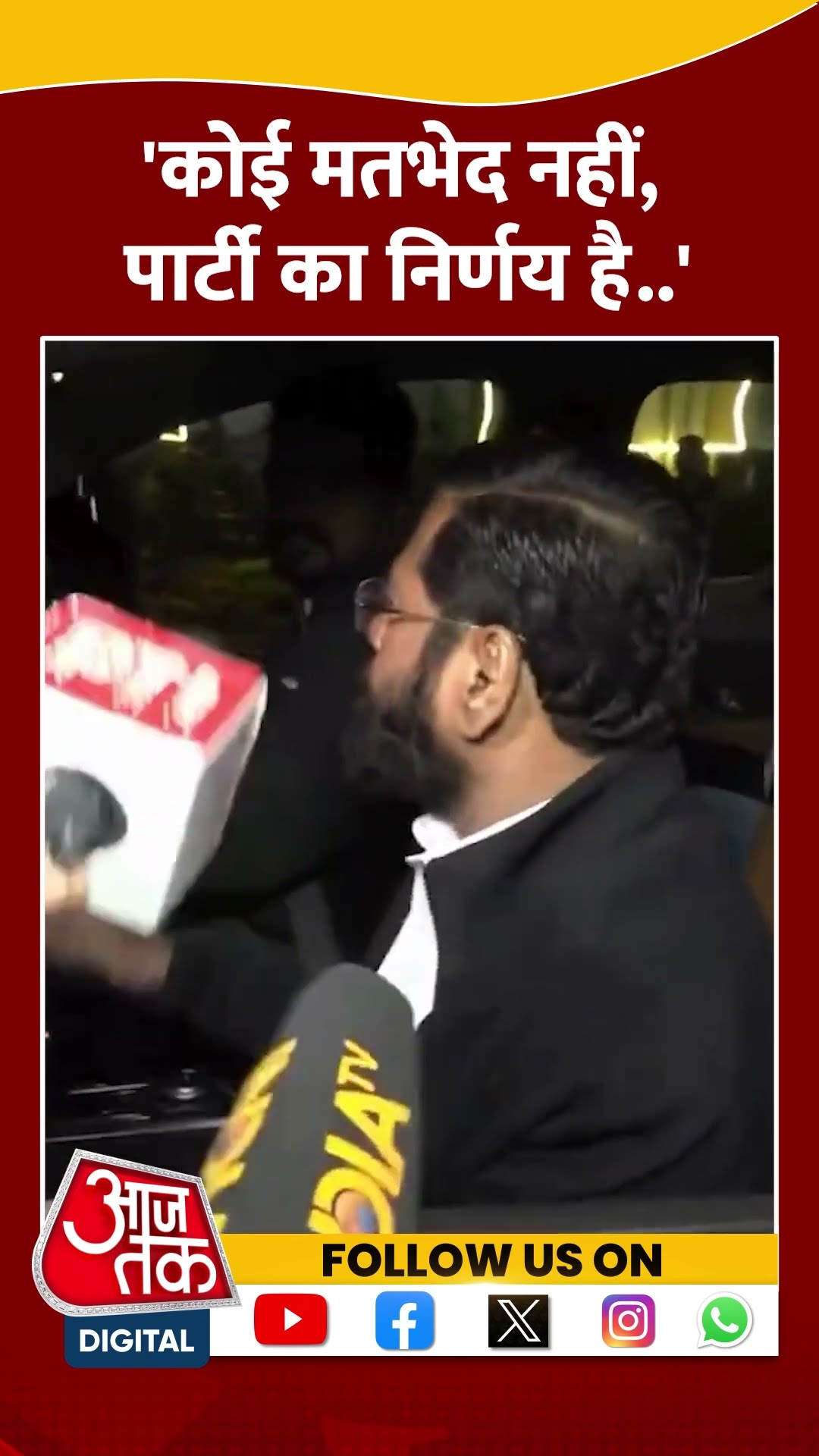 कोई मतभेद नहीं, पार्टी का निर्णय है..: Eknath Shinde #shorts #eknathshinde #maharashtra #viralvideo