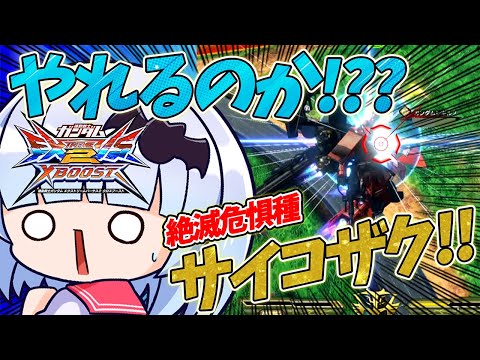 【クロブ】サイコザクの前後特格強いじゃん！！使い方...！分かりました！！久しぶりのサイコザク解説動画【EXVSXB実況】
