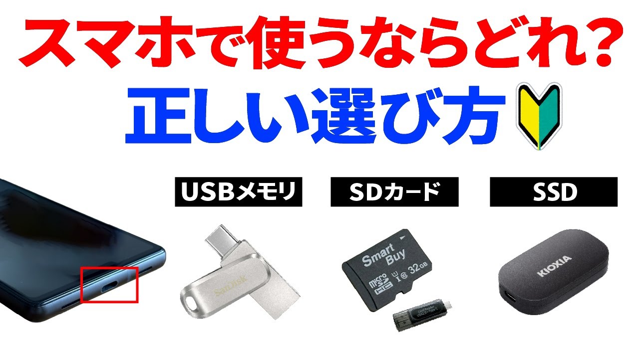 【SSDをおすすめする理由】スマホで使うなら？SDカード、USBメモリ、SSDの違いや使い方について丁寧に解説