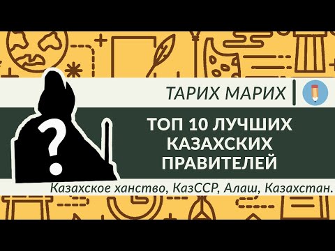 ТОП 10 Лучших Правителей Казахских Земель! Казахское ханство, КазССР, Алаш, Казахстан
