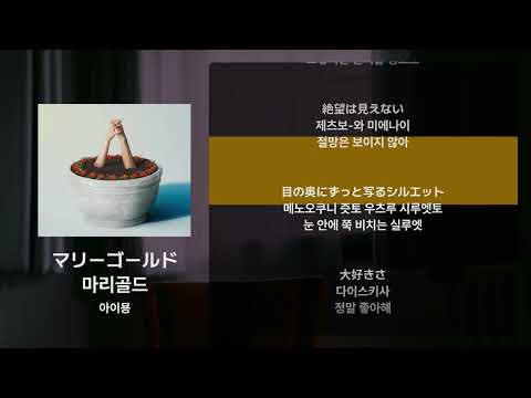 아이묭 - 마리골드(マリーゴールド) [가사/발음/해석]