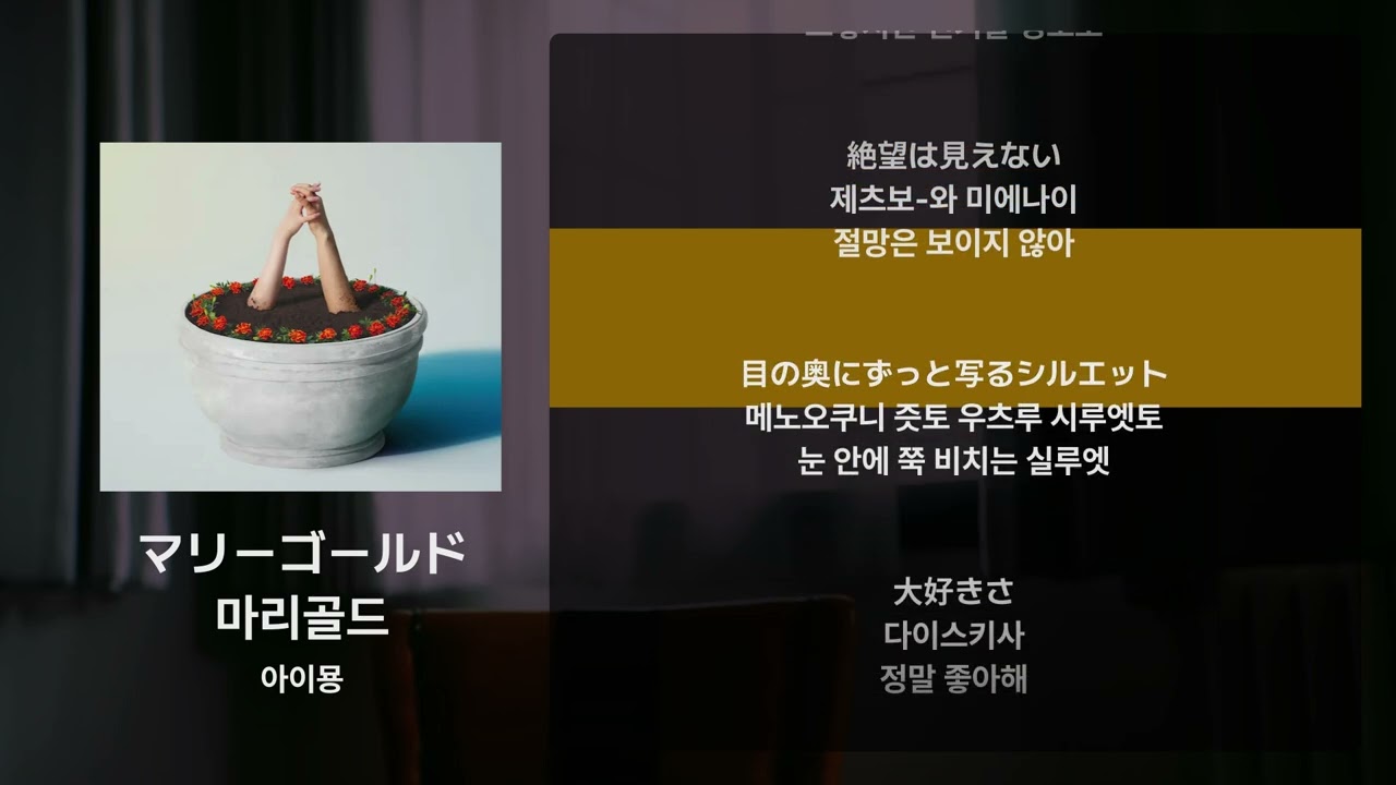아이묭 - 마리골드(マリーゴールド) [가사/발음/해석]