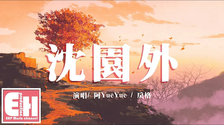 阿YueYue/戾格 - 沈园外‘在池台的正中 像当初的怀中，隔太多春秋会不能相拥。’【动态歌词Lyrics】 - 天天要闻