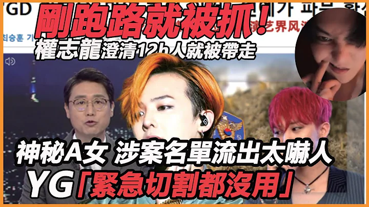 剛跑路就被抓！ 權志龍澄清12h人就被帶走，警方通告查出驚人秘密，神秘A女交易視頻全流出，涉案名單流出太嚇人，YG緊急切割都沒用 - 天天要聞