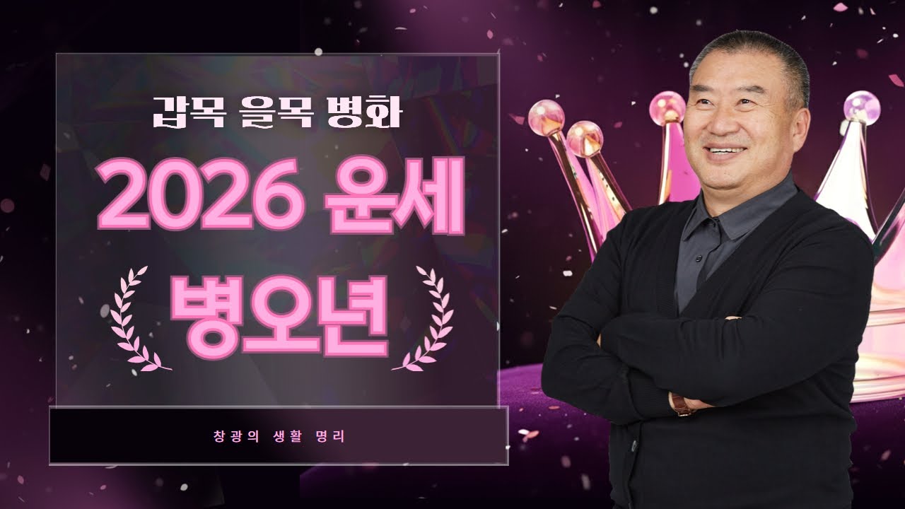 창광의 생활 명리ㅣ2026년 일간별 대박 운세(갑목,을목,병화) with 일도선생
