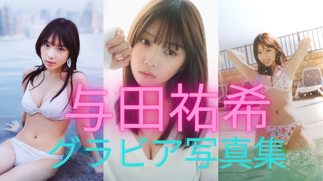 与田祐希（yuuki yoda)ちゃんの水着姿が可愛すぎるって！！巨乳すぎる乃木坂４６