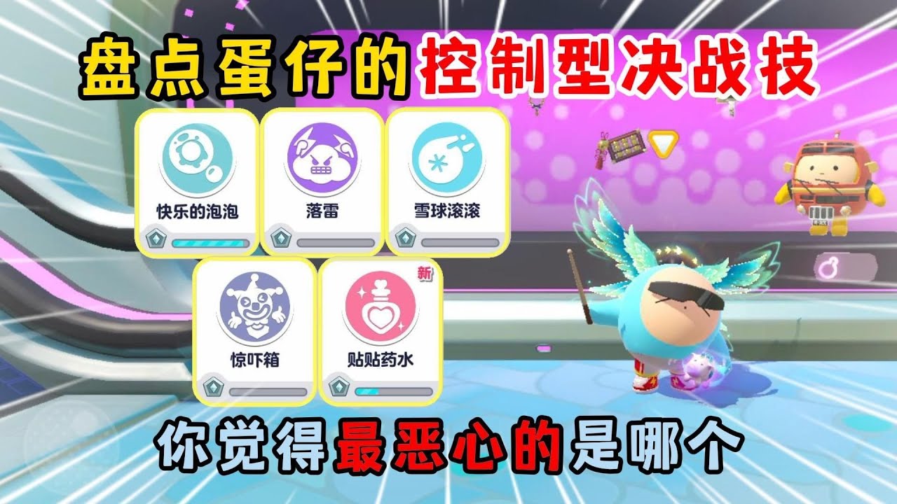 蛋仔派对：盘点蛋仔的控制型决战技！你觉得最恶心的是哪个？