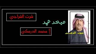 ميحد حمد- شرت الشراجي